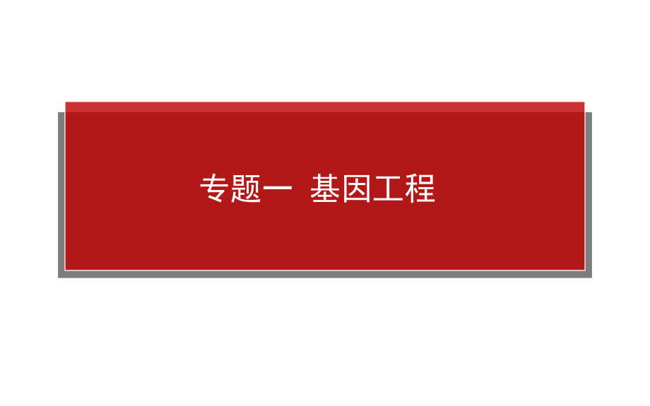 【师说】2015高考生物一轮复习课件：选3 专题一 基因工程_第1页