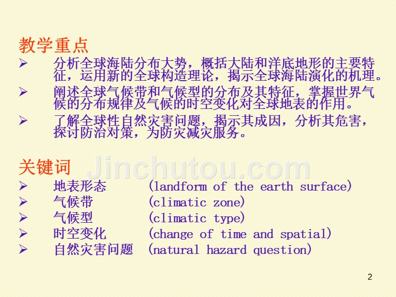 世界地理第一章全球地表形态与气候_第2页