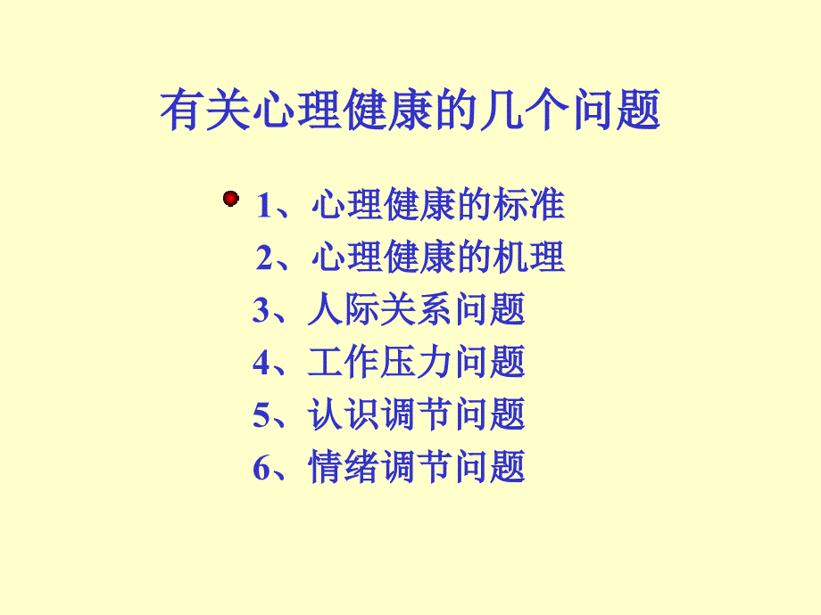 有关心理健康的几个问题_第1页