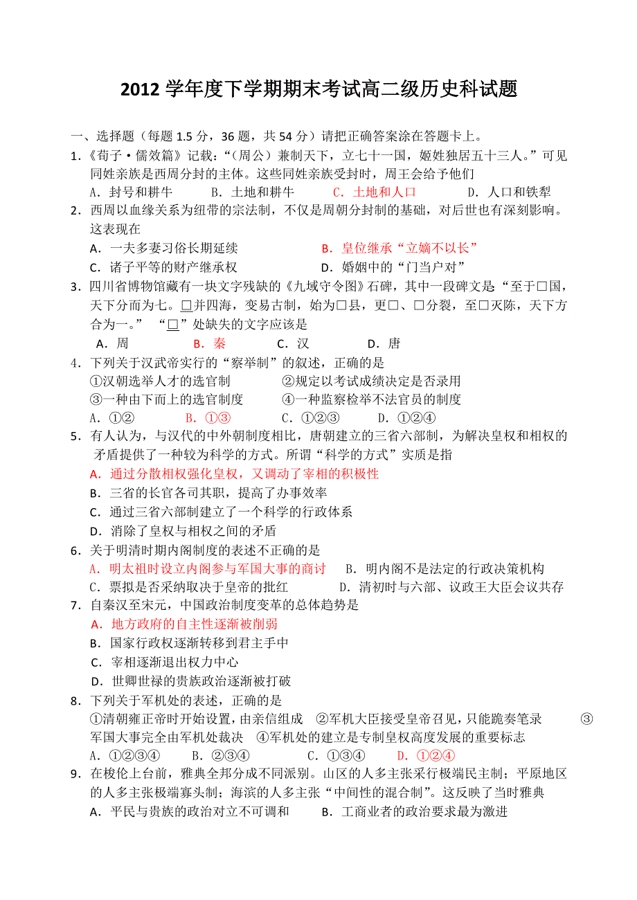 广东省2012-2013学年高二下学期期末历史试题 含答案_第1页