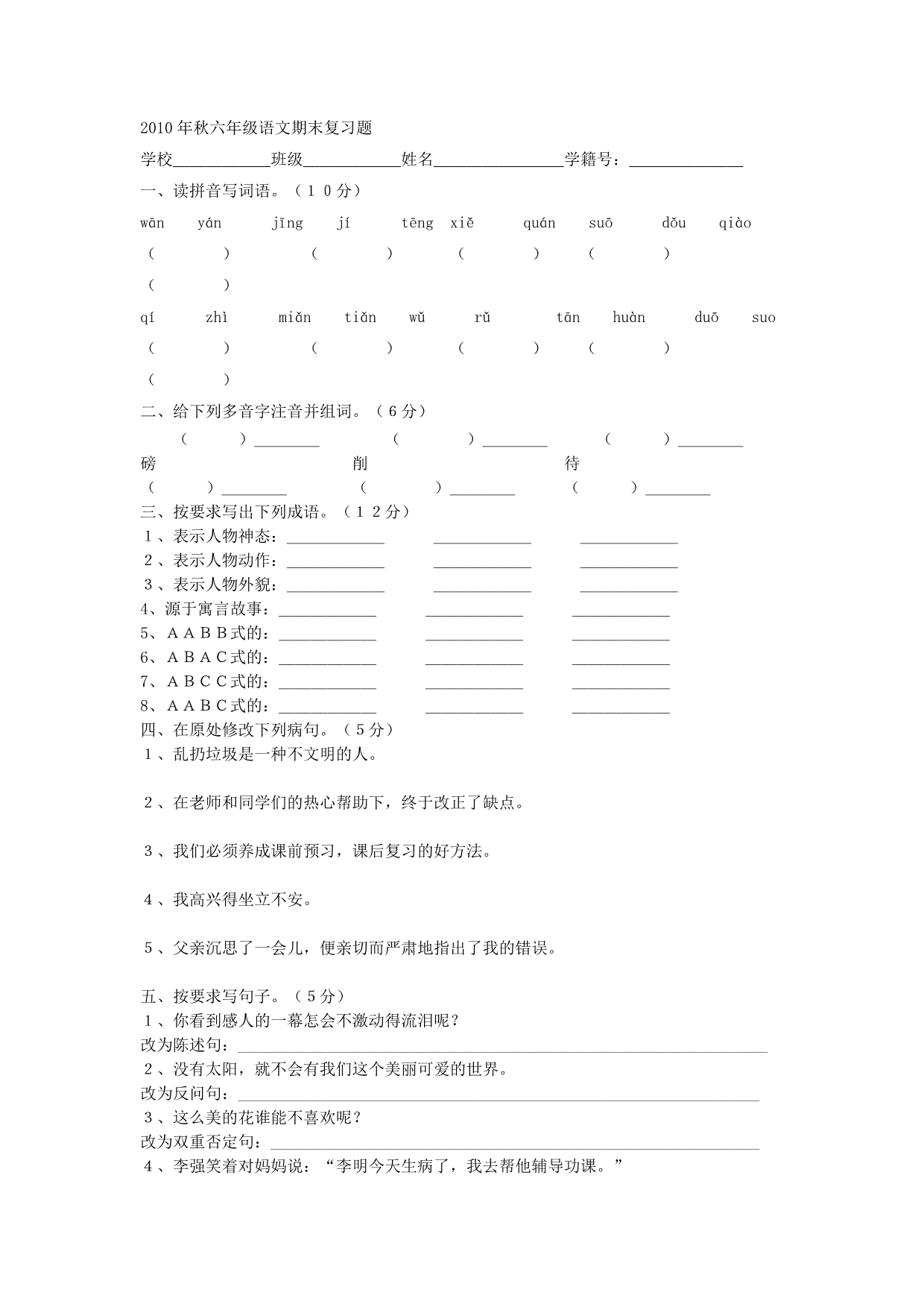 2010年秋六年级语文期末复习题_第1页