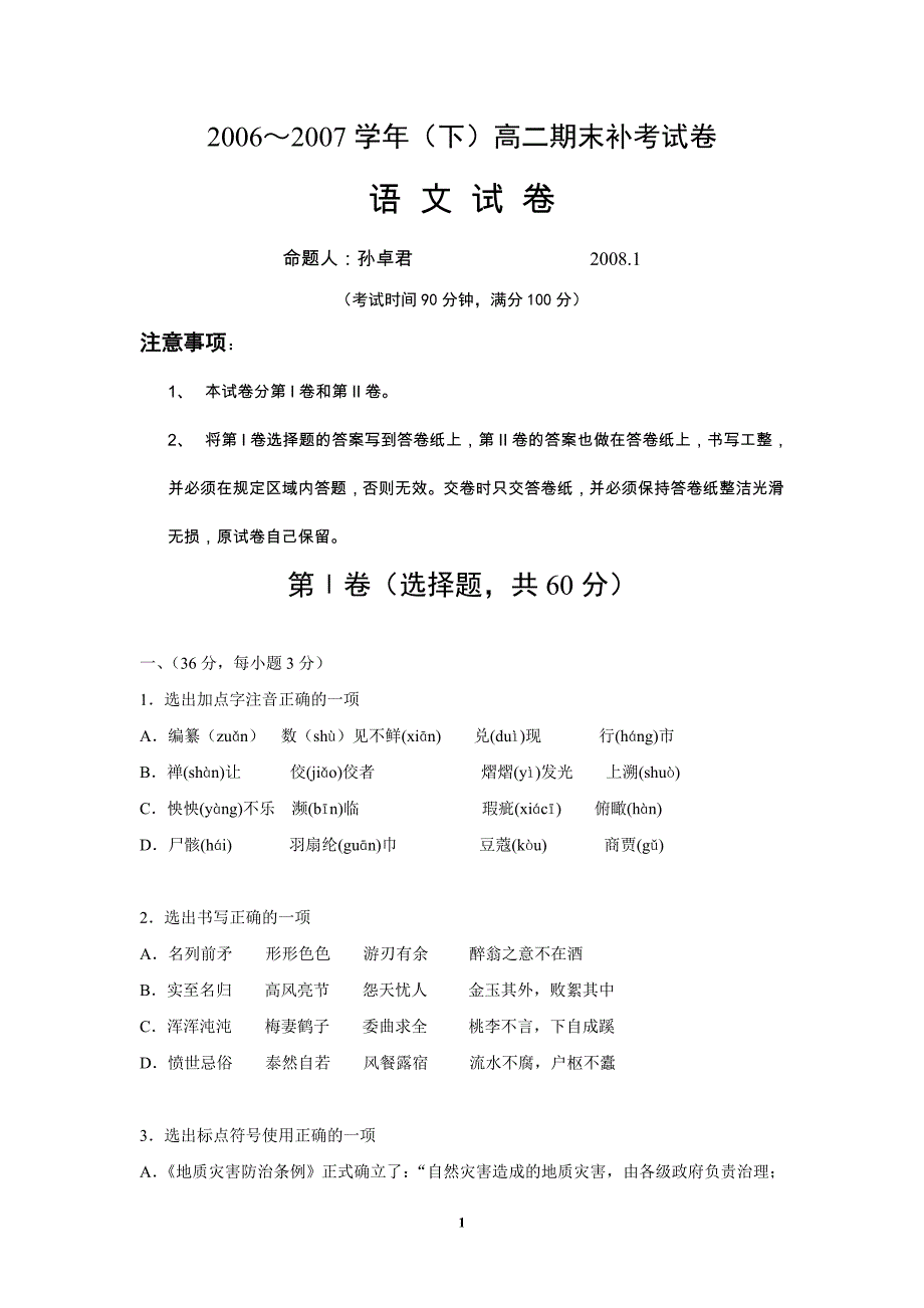 2006～2007学年(下)高二期末补考试卷_第1页