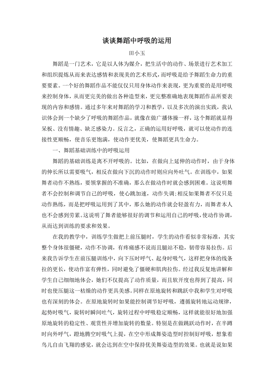 谈谈舞蹈中呼吸的运用_第1页