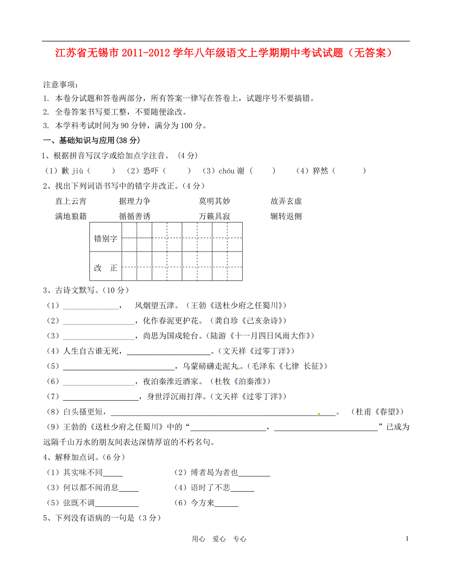 江苏省无锡市2011-2012学年八年级语文上学期期中考试试题(无答案)_第1页