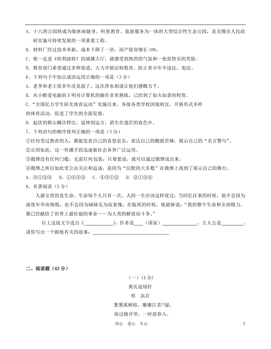 江苏省无锡市2011-2012学年八年级语文上学期期中考试试题(无答案)_第2页