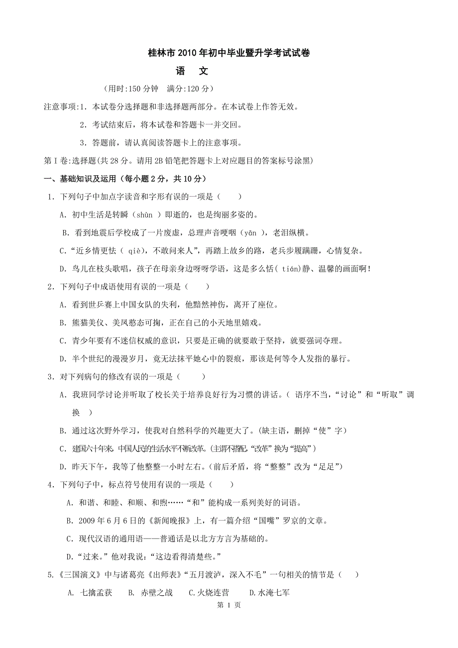 2010年广西省桂林市中考《语文》试题及答案_第1页