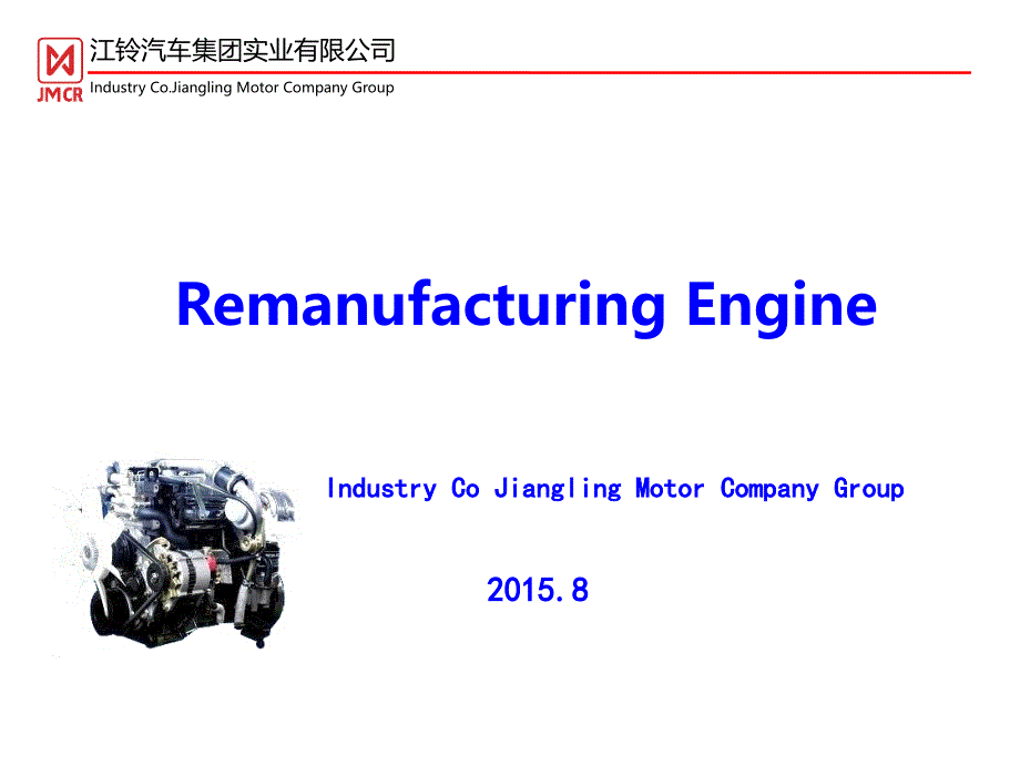 江铃再制造发动机出口资料柴油_第1页