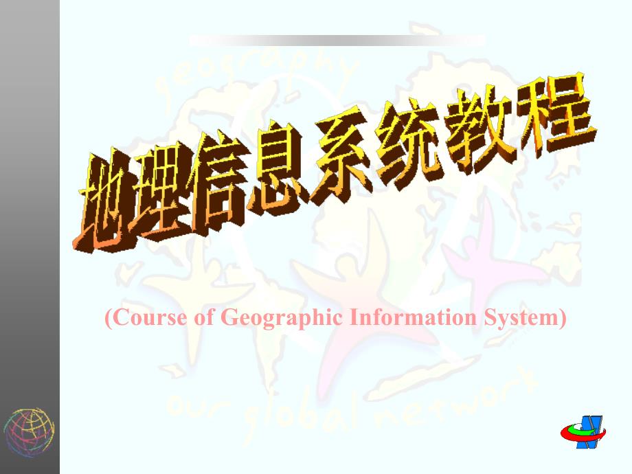 地理信息系统课件《武汉大学》_第1页