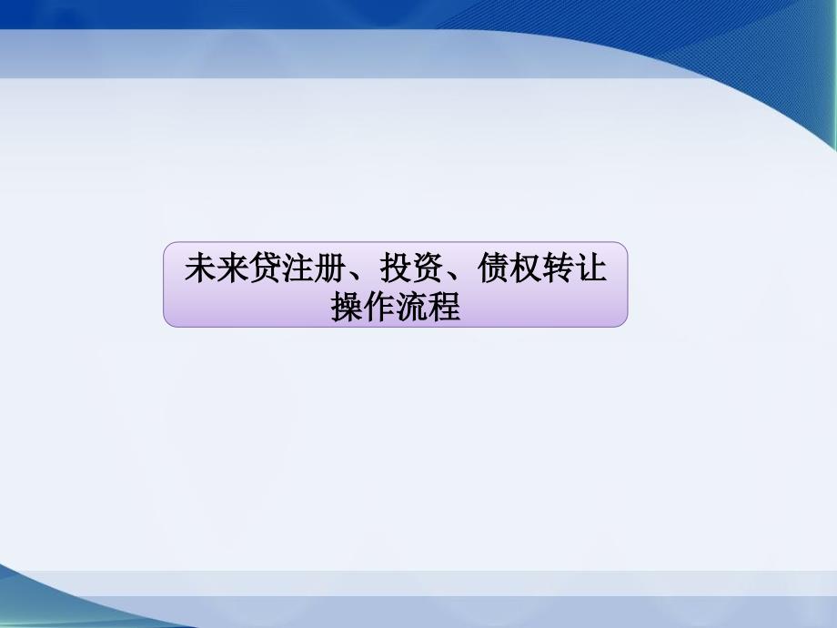 未来贷前台流程(注册、投资、债权转让及充值提现)_第2页