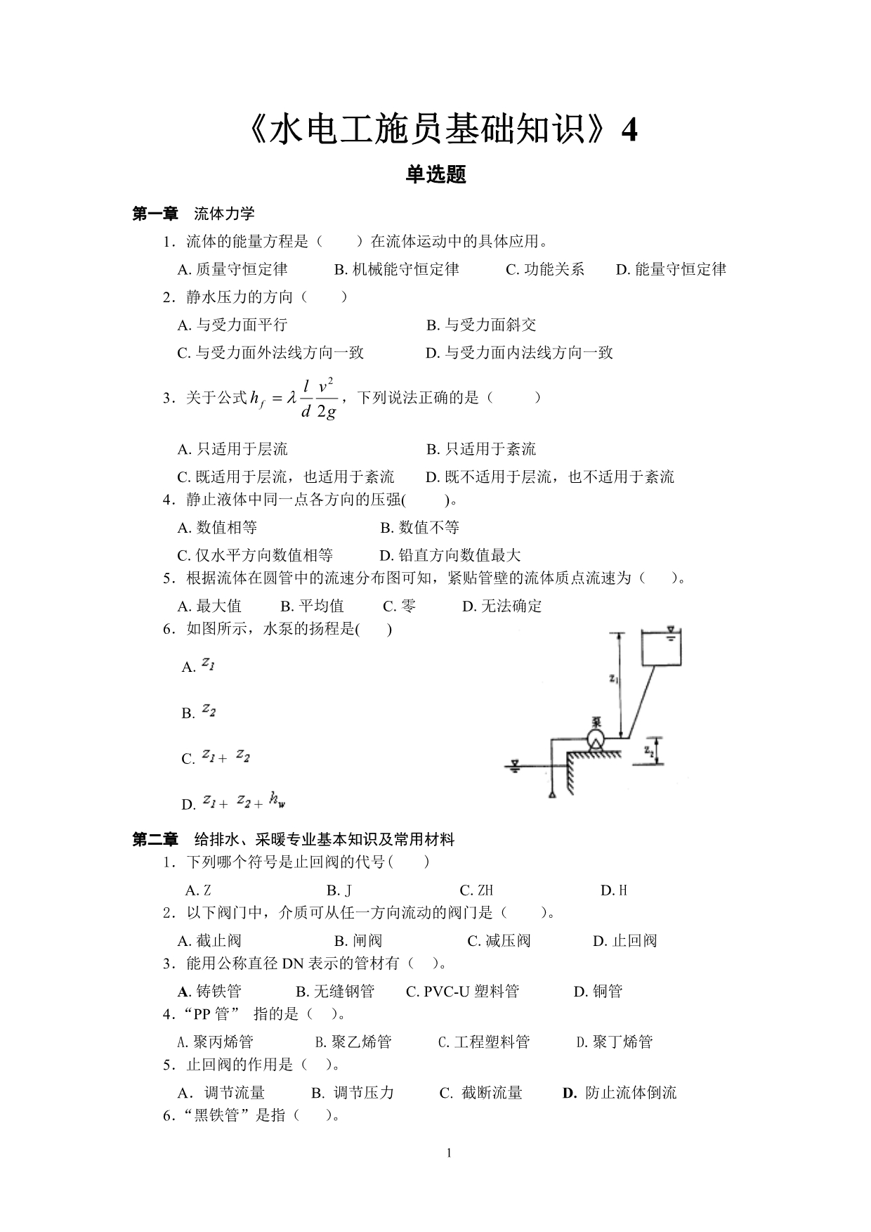 水电施工员复习资料_第1页