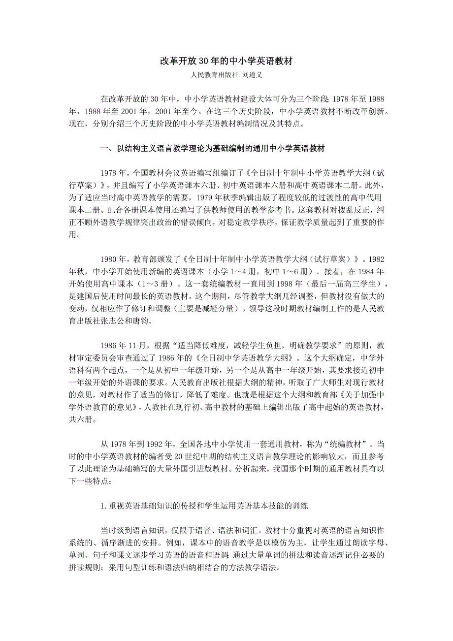 改革开放30年的中小学英语教材_第1页