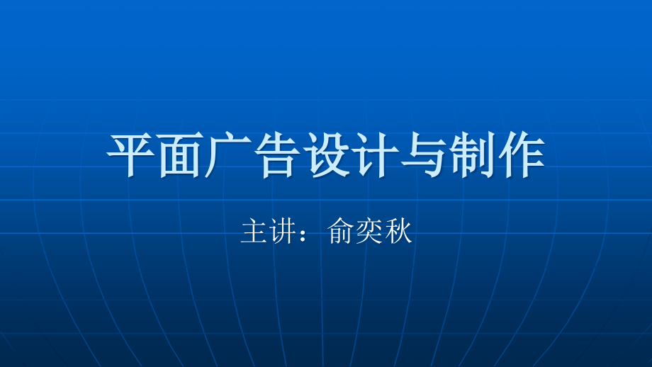 私享设计之平面广告设计与制作_第1页