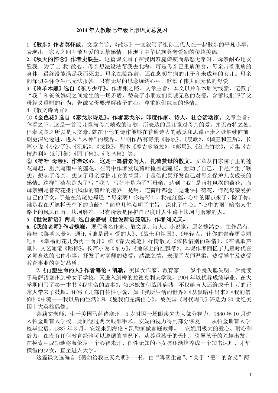 2014人教版七年级上册语文总复习_第1页