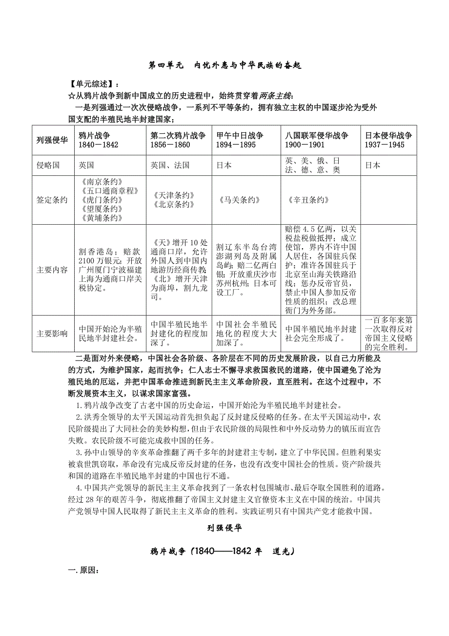 高考第一轮复习第四单元内忧外患与中华民族的奋起_第1页
