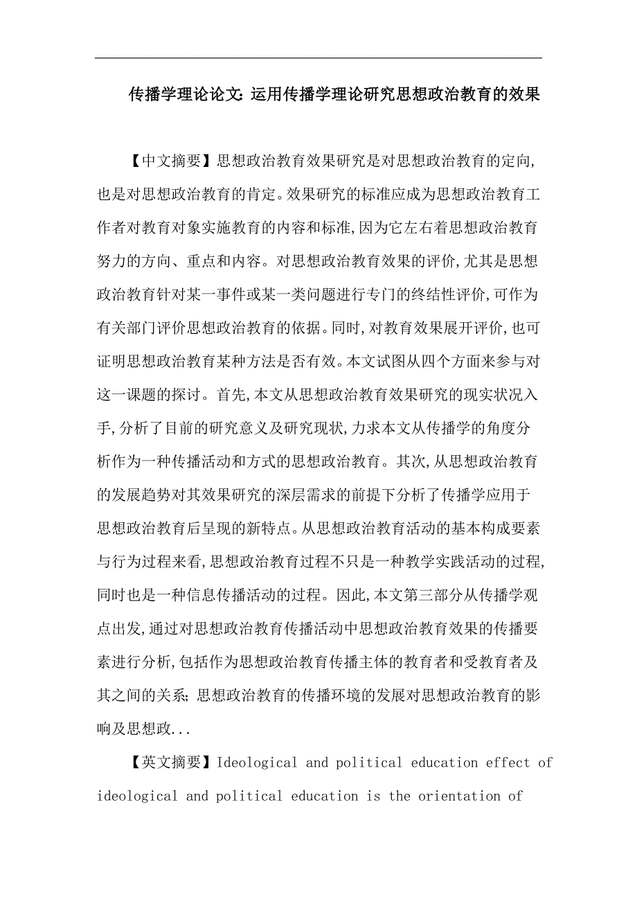 传播学理论论文：运用传播学理论研究思想政治教育的效果_第1页