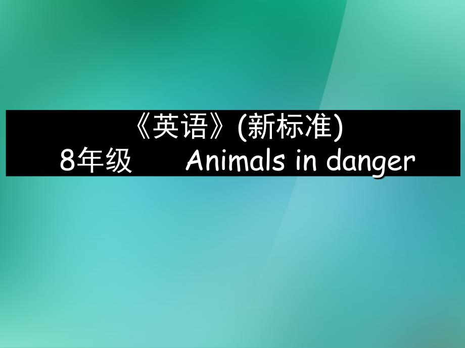 吉林省伊通县实验中学八年级英语上册《Module 9 Animals in danger》课件 外研版_第1页