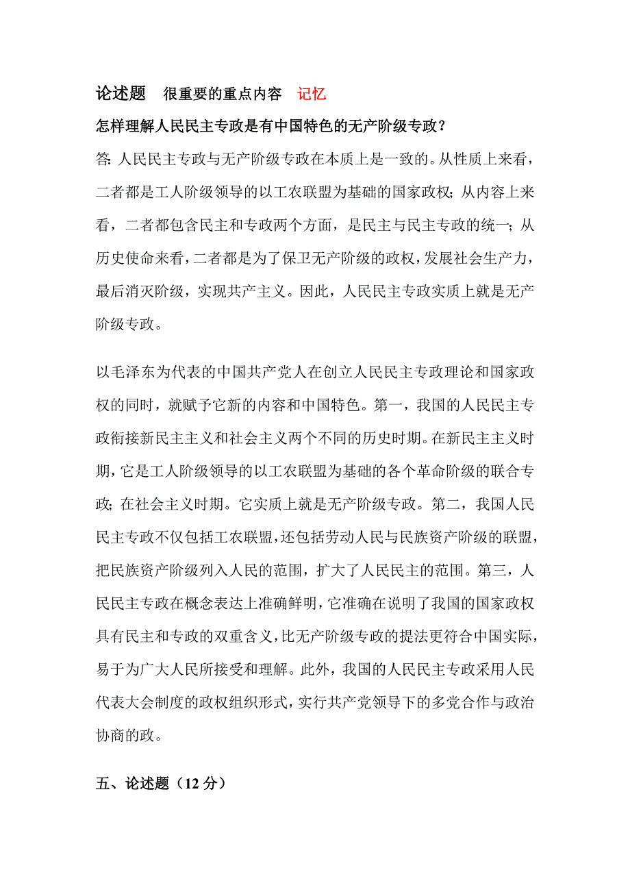 【重点突出】政治考研之论述题(毛概)_第1页