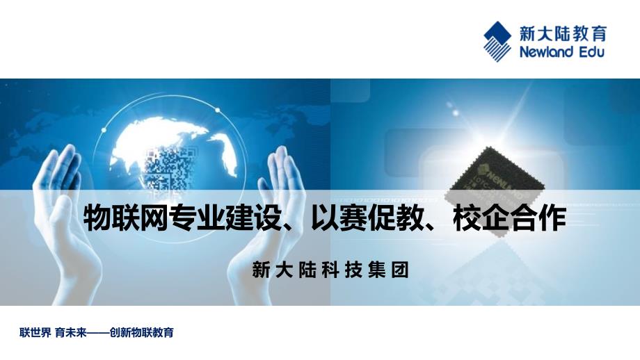 物联网专业建设、以赛促教、校企合作-5.8新大陆姚有杰_第1页