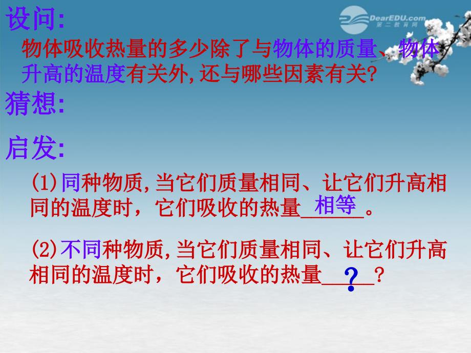 山东省邹平县实验中学九年级物理全册《16.3 比热容》课件 新人教版_第4页