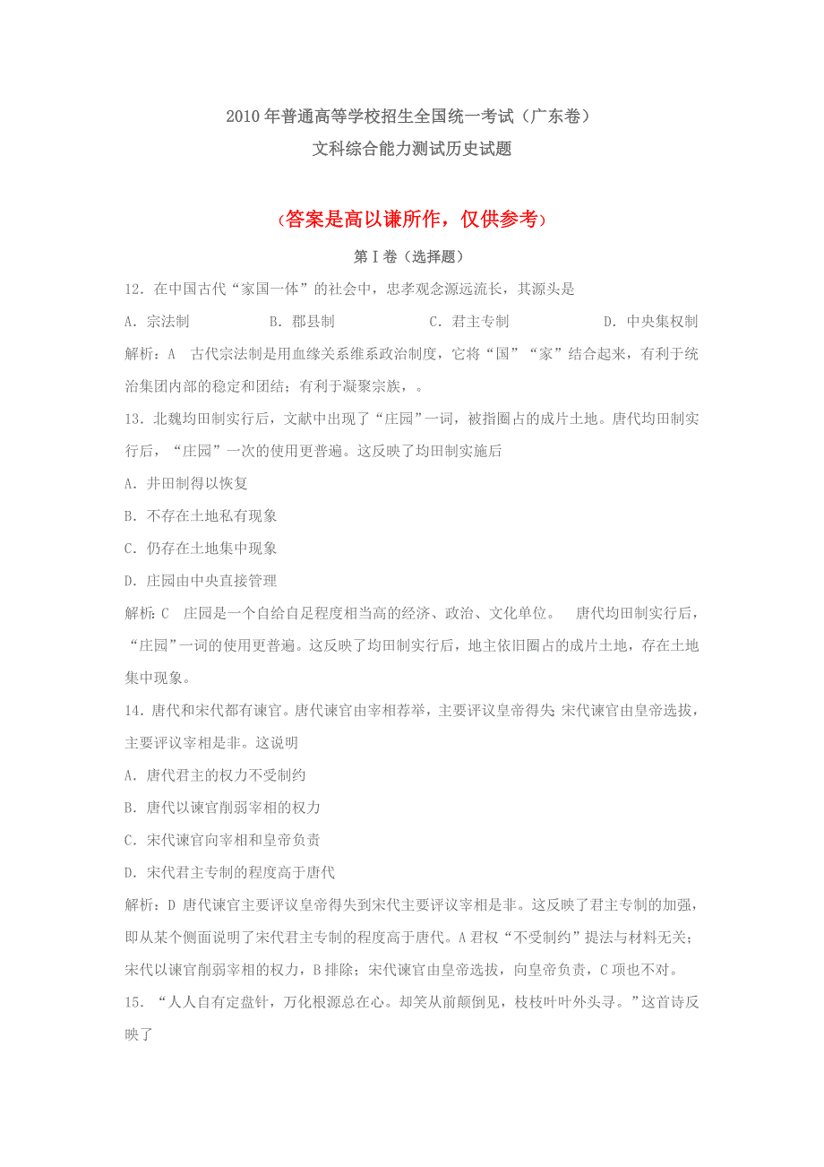 2010年广东高考文综卷(历史部分)试题与参考答案_第1页