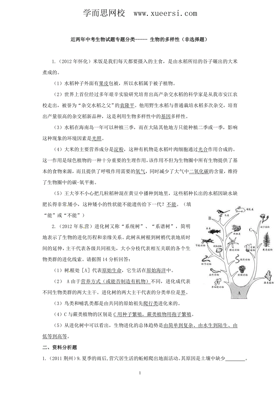 中考生物试题分考点汇编-----生物的多样性(非选择题)_第1页