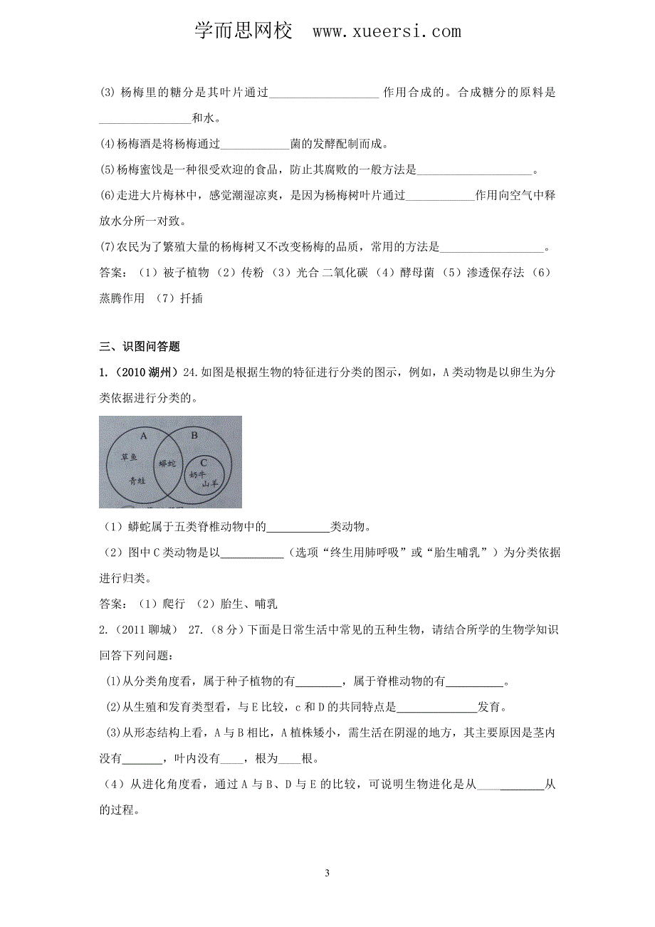 中考生物试题分考点汇编-----生物的多样性(非选择题)_第3页