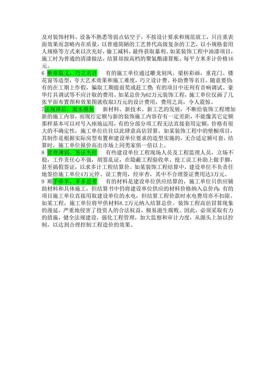 装饰工程高估冒算常见的九种手法_第2页