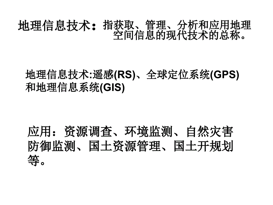 地理信息技术在区域地理环境研究中的应运_第4页