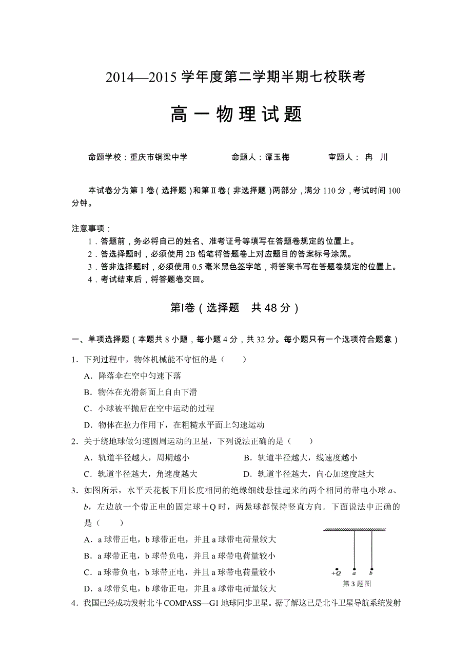 重庆市七校联考2014-2015学年高一下学期期中考试物理试题 含答案_第1页