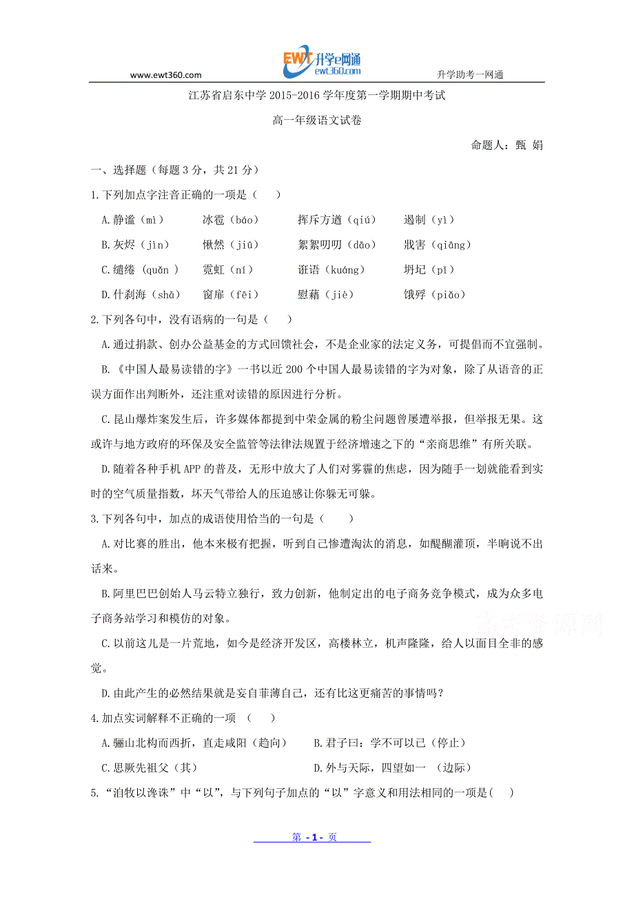 江苏省2015-2016学年高一上学期期中考试语文试题版含答案_第1页