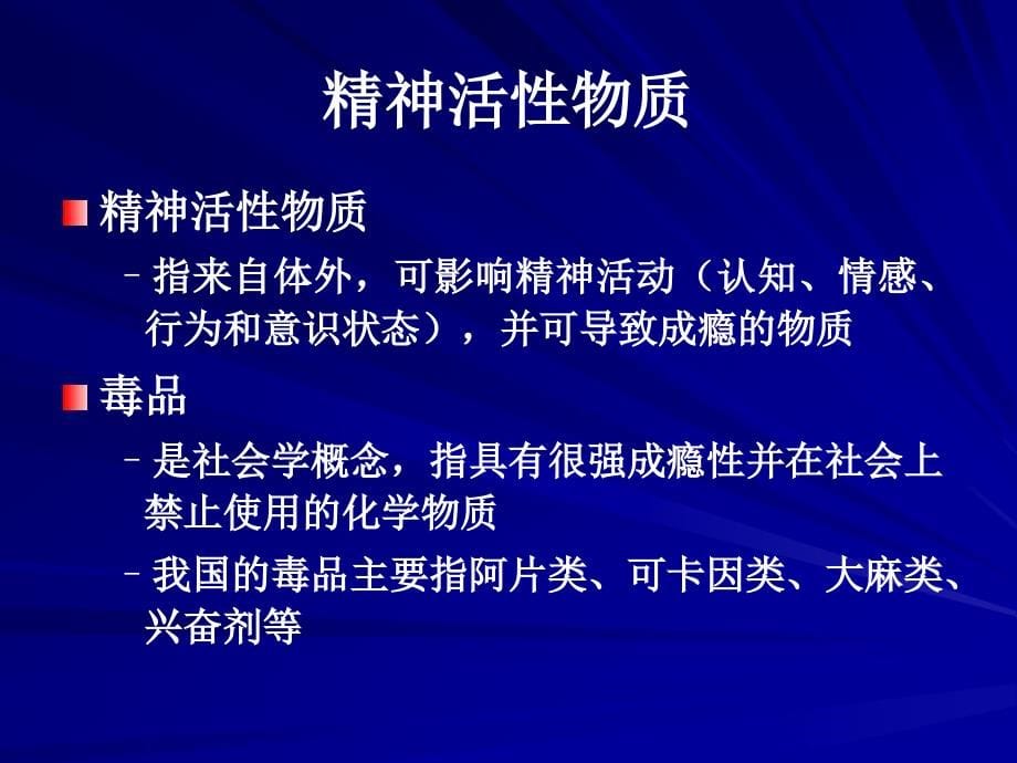 精神活性物质所致精神障碍(张瑞岭2011年3学时临床心理专业)_第5页