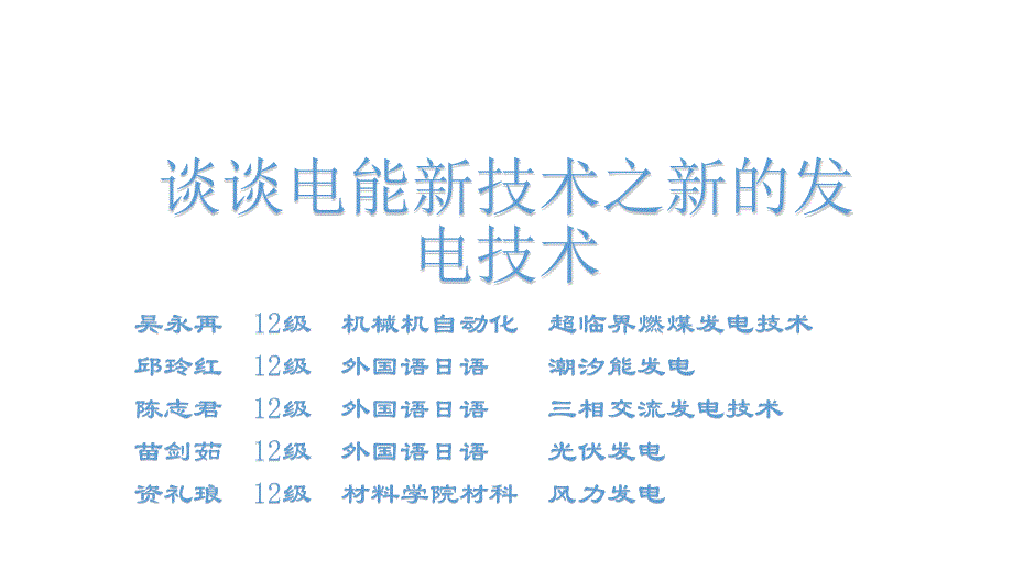 谈谈电能新技术之新的发电技术_第1页