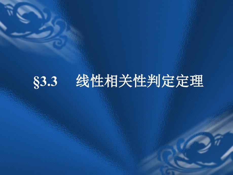 线性代数线性相关性判定定理_第1页