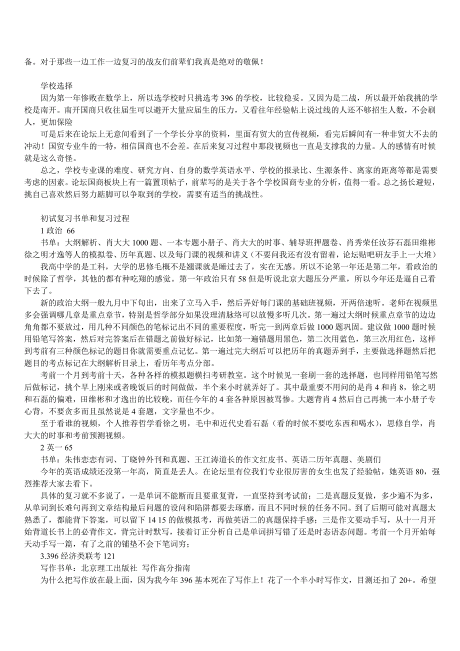 贸大国际商务专业考研经验分享_第2页