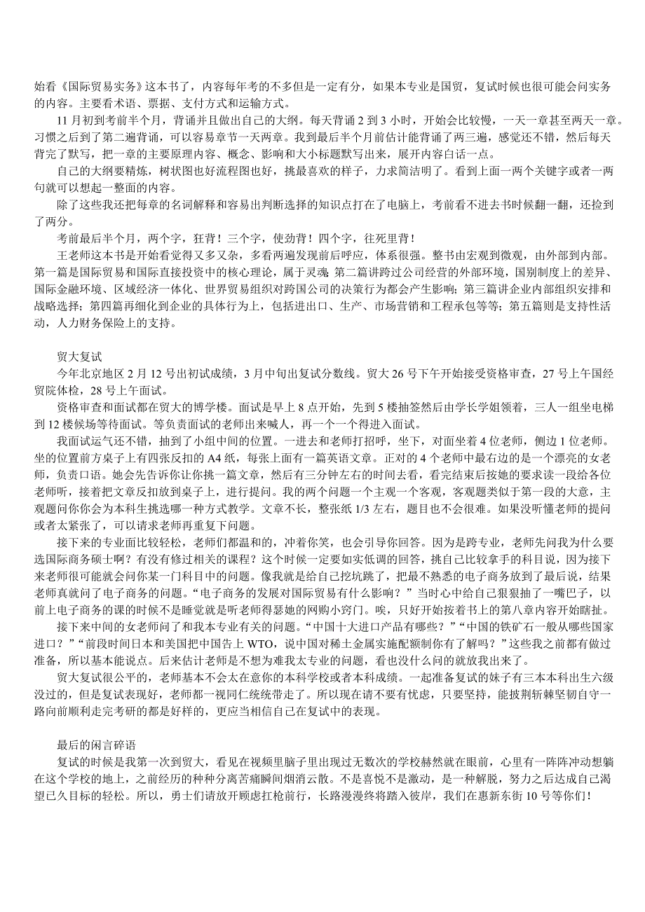 贸大国际商务专业考研经验分享_第4页