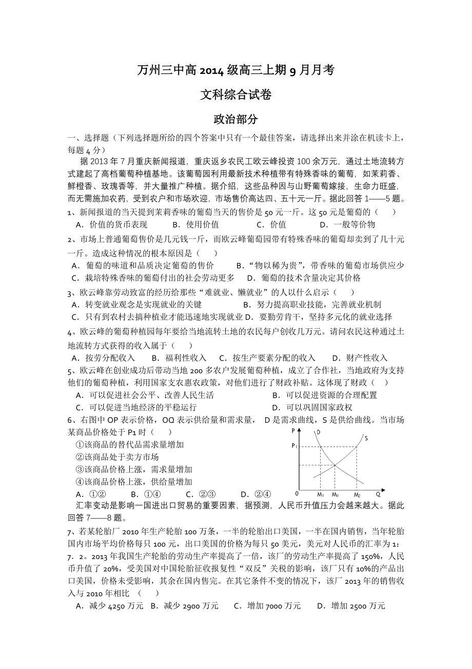 重庆市万州三中2014届高三上期9月月考 文综试题 word版无答案_第1页