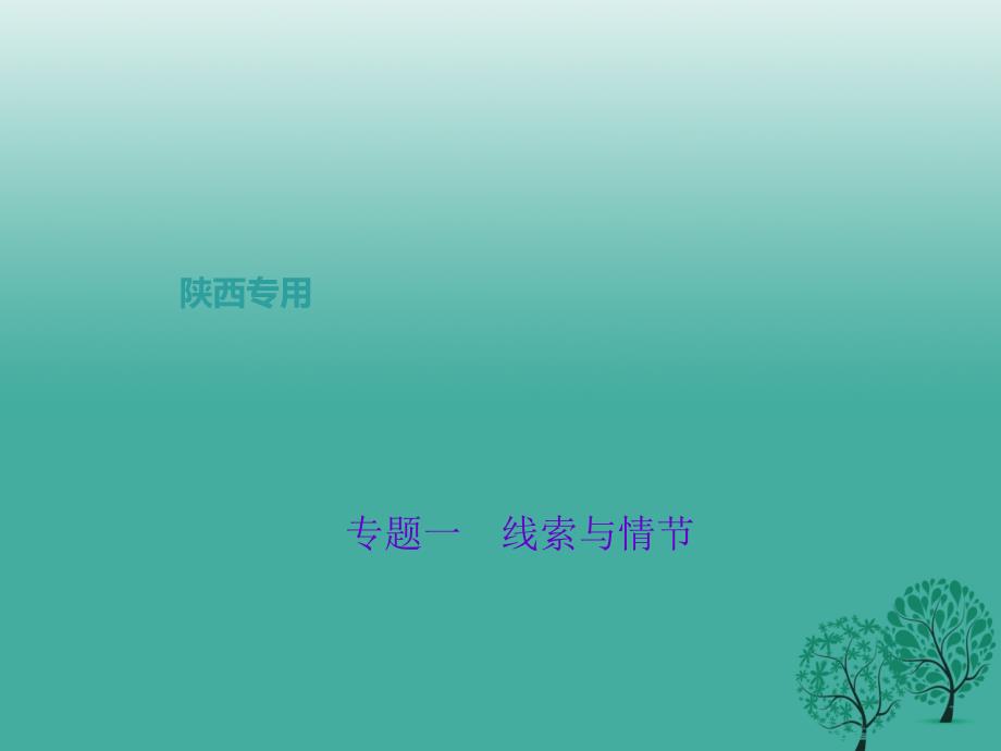 聚焦中考陕西地区2017中考语文总复习第3部分现代文阅读第二讲专题一线索与情节课件_第1页