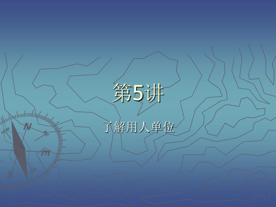 第5讲了解用人单位_第1页