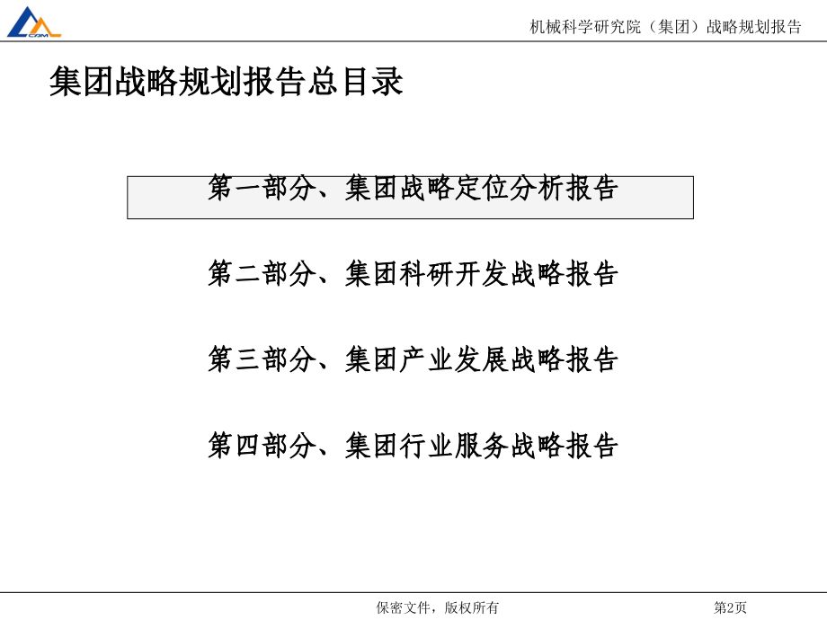 机械科学研究院战略规划报告—经典案例_第2页