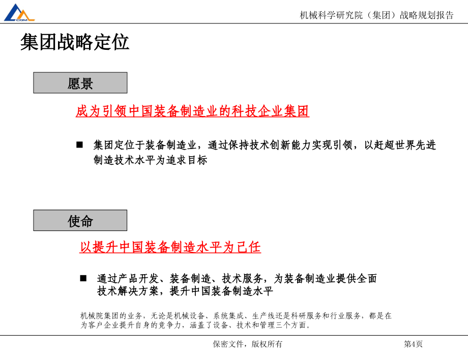 机械科学研究院战略规划报告—经典案例_第4页