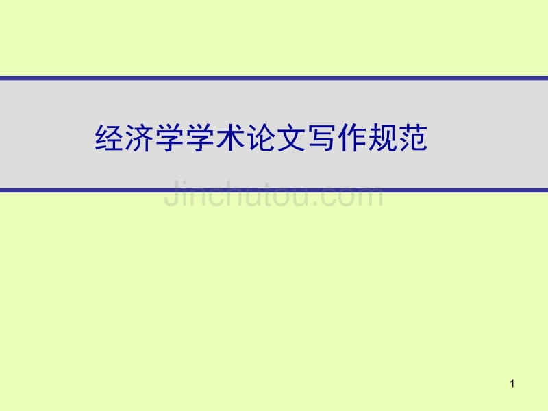 经济论文写作第四讲经济学论文写作规范_第1页
