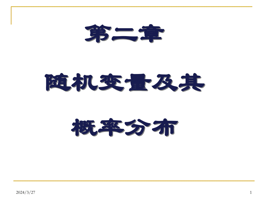 自考概率论课件第二章随机变量及分布1_第1页