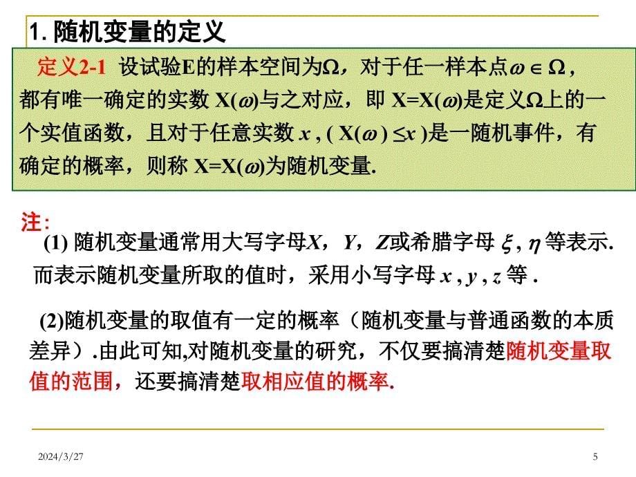 自考概率论课件第二章随机变量及分布1_第5页