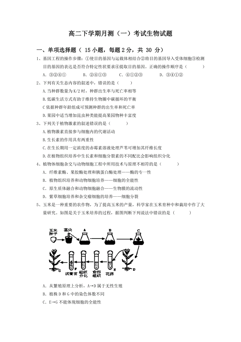 广东省云浮市2013-2014学年高二下学期月测（一）考试生物试题 含答案_第1页