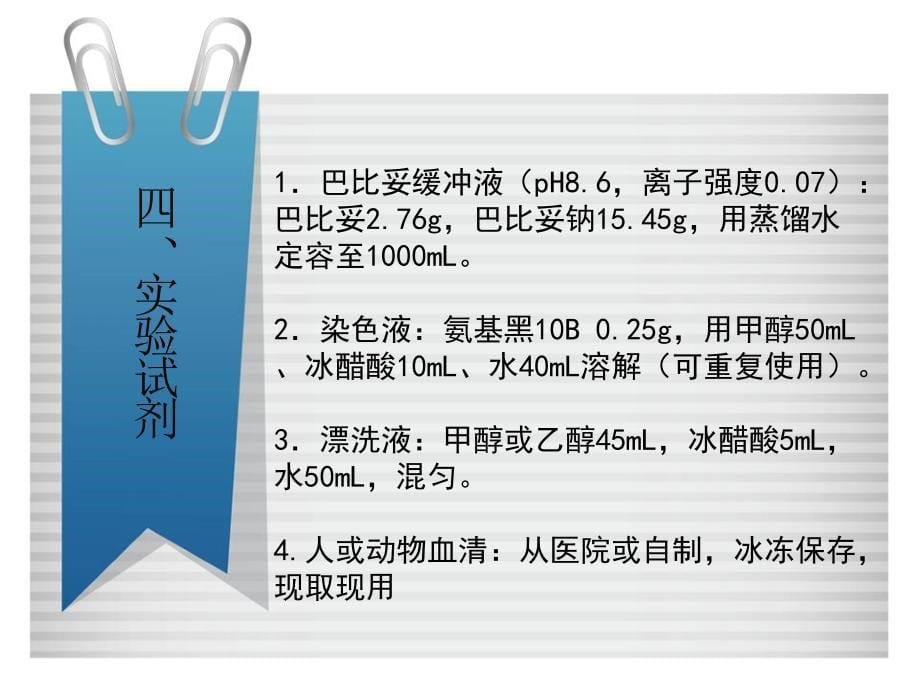 醋酸纤维薄膜电泳实验总结_第5页