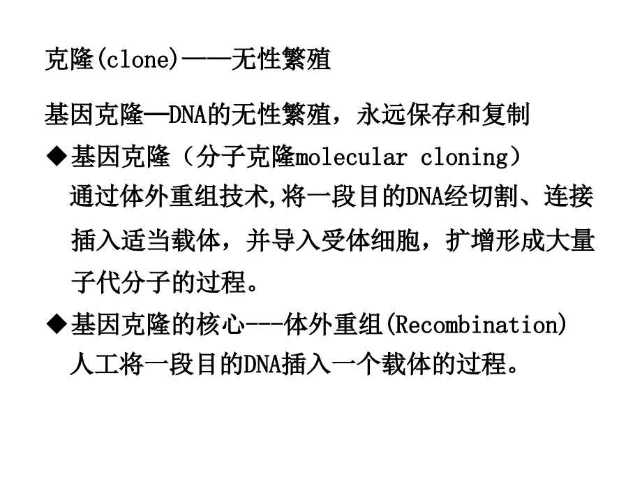 分析生物学讲义-7。基因克隆技术_第2页