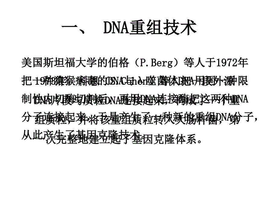 分析生物学讲义-7。基因克隆技术_第3页