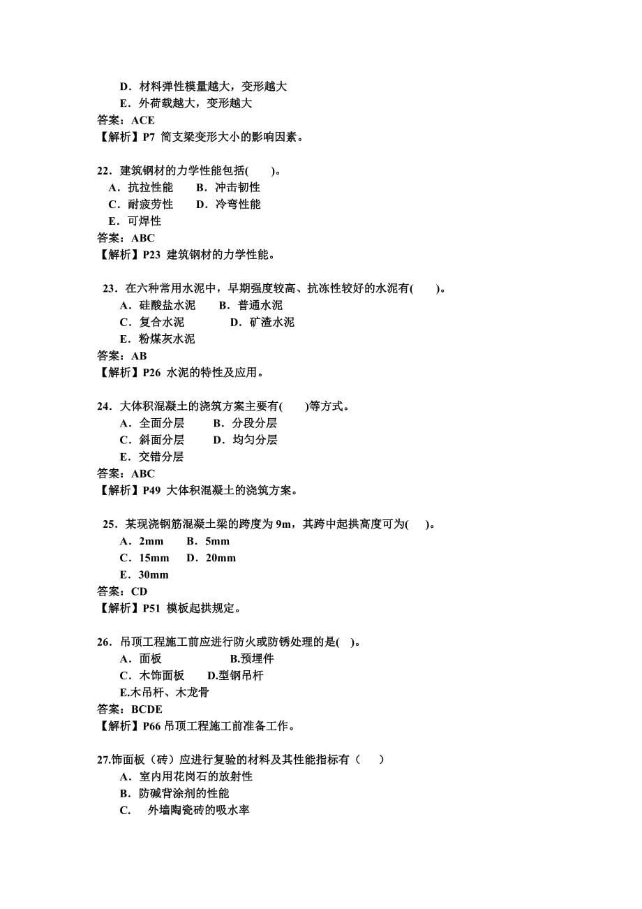 二建建筑实务模考题_第5页