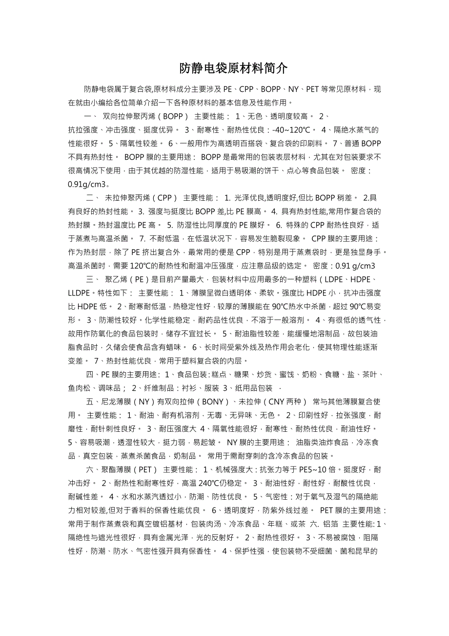 防静电袋原材料简介_第1页