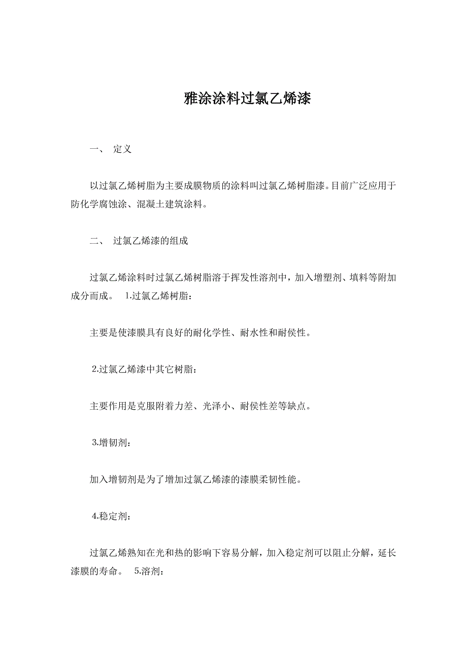 雅涂涂料过氯乙烯漆_第1页